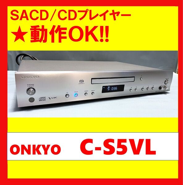 【動作OK!!】 SACD/CDプレイヤー ONKYO オンキョー C-S5VL シルバー