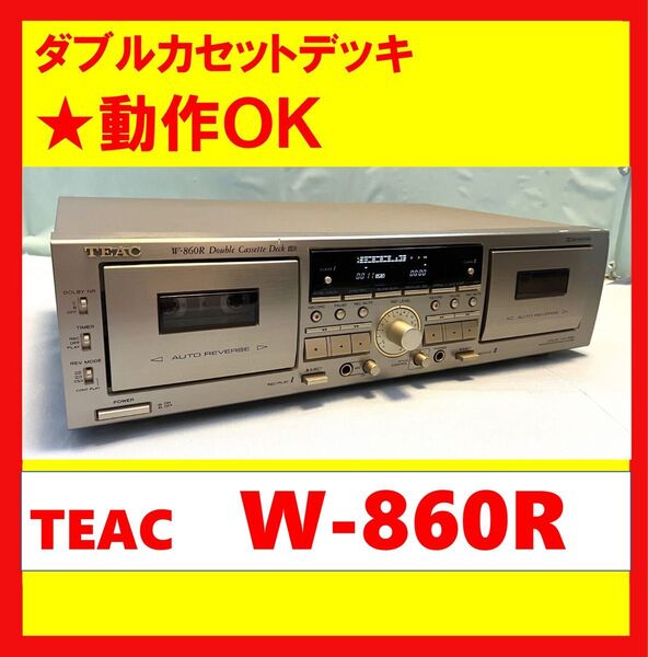 【録音・再生・ダビングOK!!】 ダブルカセットデッキ TEAC ティアック W-860R ゴールド
