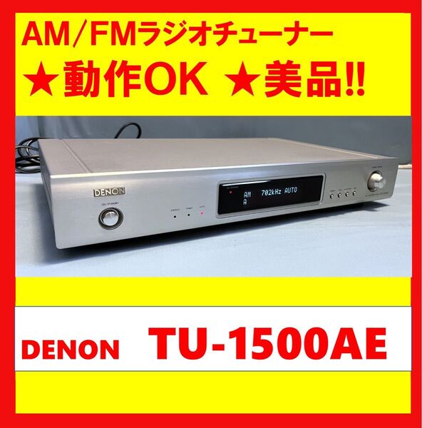 【動作OK!!】 AM/FMラジオチューナー Denon デノン TU-1500AE シルバー