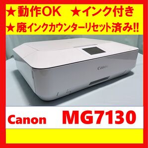 【動作OK】廃インクカウンターリセット済み!! Canon キャノン A4インクジェットプリンタ MG7130 ホワイト