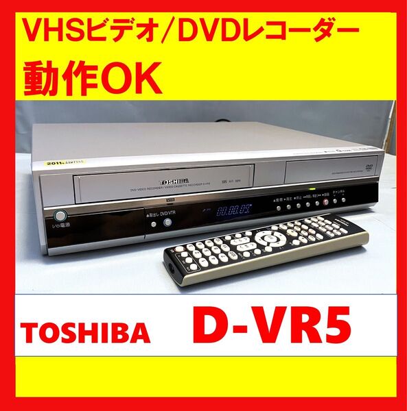 【動作OK!!】 VHSビデオ/DVDレコーダー TOSHIBA 東芝 D-VR5
