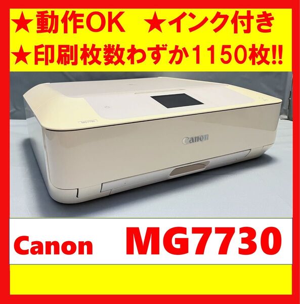 【動作OK】印刷枚数わずか1150枚!! Canon キャノン A4インクジェットプリンタ PIXUS MG7730 ホワイト
