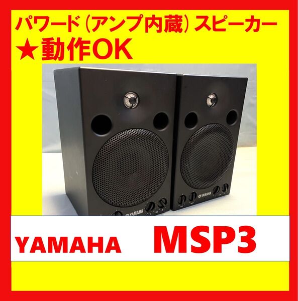 【動作OK!!】 パワード(アンプ内蔵)スピーカー YAMAHA ヤマハ MSP3 ブラック