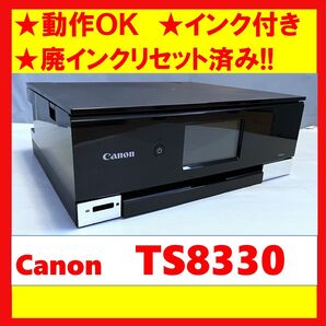 【動作OK】廃インクリセット済み!! Canon キャノン A4インクジェットプリンタ TS8330 ブラック