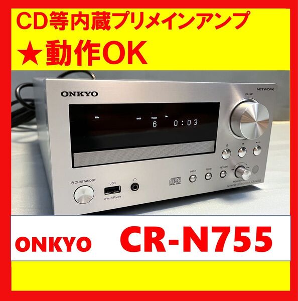 【動作OK!!】 CD等内蔵プリメインアンプ ONKYO オンキョー CR-N755 シルバー