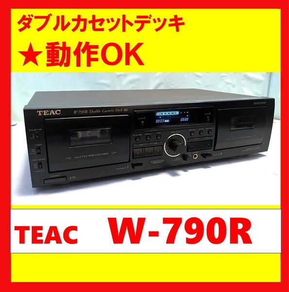 【録音・再生・ダビングOK!!】 ダブルカセットデッキ TEAC ティアック W-790R ブラック ④