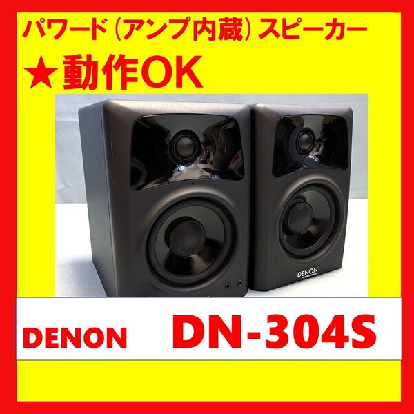 【動作OK!!】 パワード(アンプ内蔵)スピーカー DENON デノン DN-304S ブラック