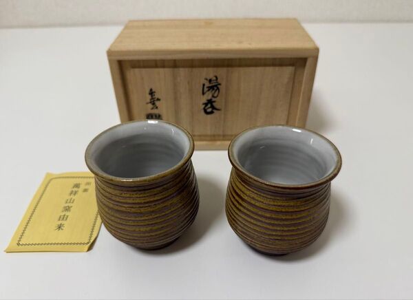 出雲 萬祥山窯 湯呑み ペア湯呑み