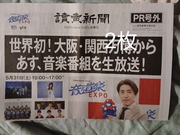 読売新聞 号外 音道楽EXPO 大阪万博