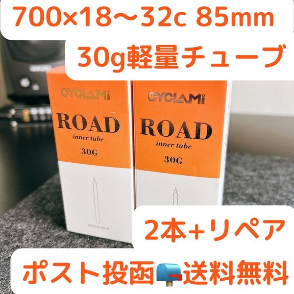 TPUチューブ 2本セット 700x18~32c 85mm 若干箱潰れ新品未開封