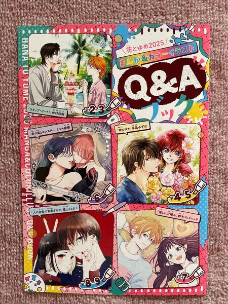 花とゆめ 2025年 12号 ふろく Q&Aブック