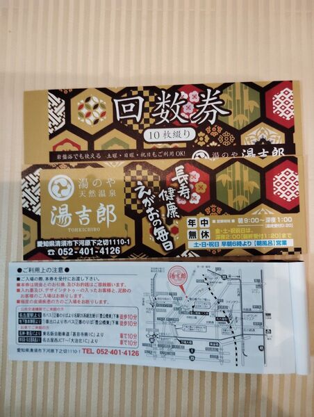 湯吉郎回数券とうきちろう回数券30枚