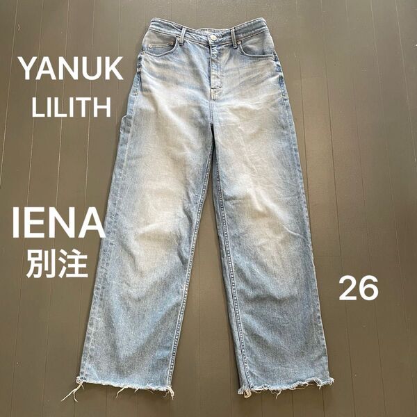 【極美品】23SS YANUK イエナ別注 LILITH 26 リリス カットオフデニム ヤヌーク