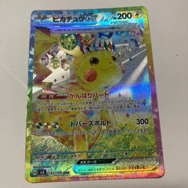 ポケカ ポケモンカード ピカチュウex SAR SV8 超電ブレイカー 132/106