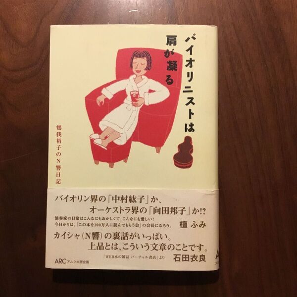 バイオリニストは肩が凝る 鶴我裕子
