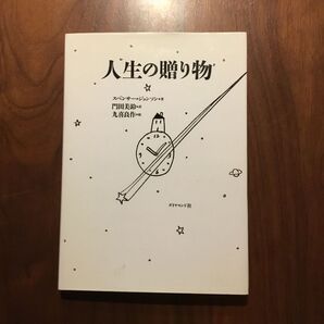 人生の贈り物 スペンサー・ジョンソン
