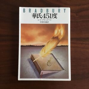 華氏451度 レイ・ブラッドベリ