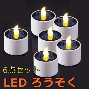6個セット led ろうそく ライト キャンドルライト 自動オン/オフ