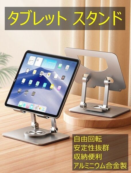 タブレット スタンド 360度回転 ipad スタンド折畳み式 高さ角度調整可能