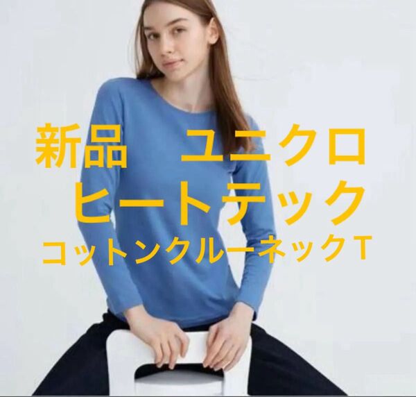 新品 ユニクロ UNIQLO ヒートテック コットンクルーネックT トップス 長袖カットソー インナー ロンT ロングスリーブT