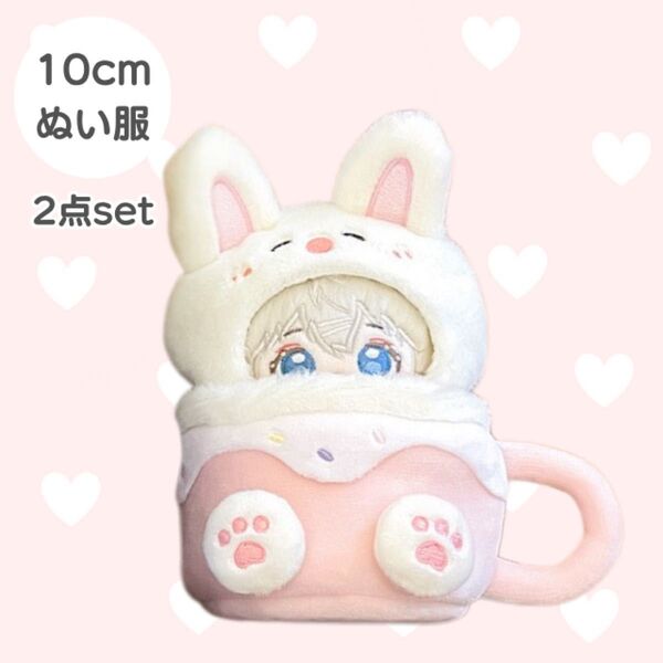 10cm 12cm ぬい服 うさぎ マグカップ ぬいぐるみ 服 コスチューム 推し活 にじぬい いつぬい 着せ替え 被り物 帽子
