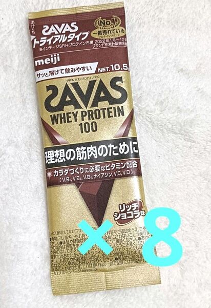 8個セット ザバス ホエイプロテイン100 リッチショコラ味 10.5g