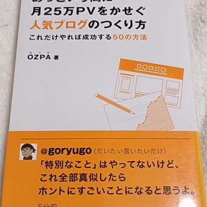 あっという間に月25万PVをかせぐ 人気ブログのつくり方