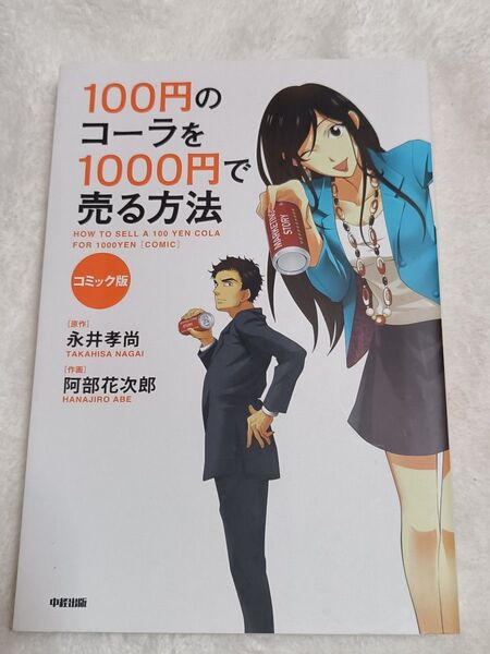 100円のコーラを1000円で売る方法 = HOW TO SELL A 100…
