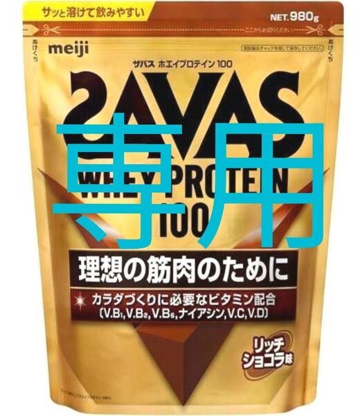 マカロン様 980g リッチショコラ ザバスホエイプロテイン100