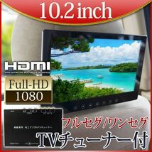 HDMI入力 USB充電 スピーカー 10.2インチ オンダッシュモニター + ワンセグ/フルセグ デジタル 地デジチューナー セット バック連動_画像1