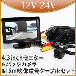 4.3インチ オンダッシュモニター ＋ CMOS バックカメラ ＋ 15m 延長ケーブル セット CMD角型 ISPチップ ホワイトバランス シャープ補正