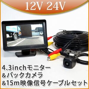 CMOS バックカメラ ＋ 4.3インチ オンダッシュモニター ＋ 15m 延長ケーブル セット CMD角型 ISPチップ ホワイトバランス シャープ補正