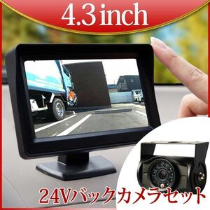 24V infra-red rays night vision function back camera + 4.3 -inch on dash monitor set positive image mirror image image input 2 system rear monitor back monitor 