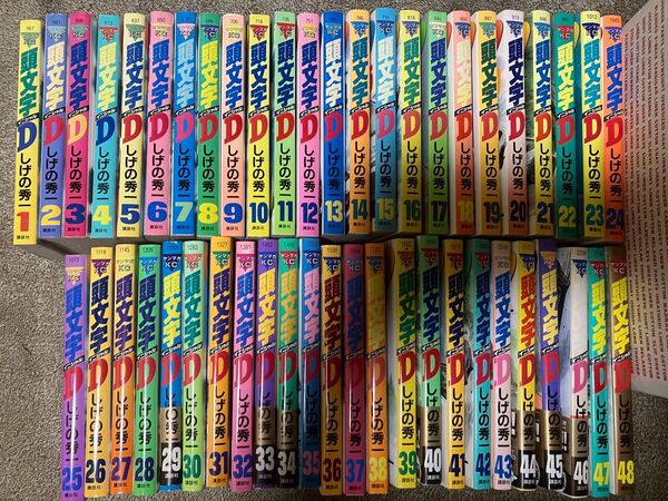 頭文字D 全48巻 全巻セット しげの秀一 ヤンマガKC 講談社