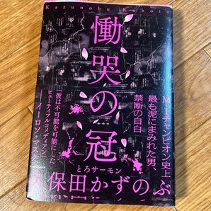 慟哭の冠 保田かずのぶ