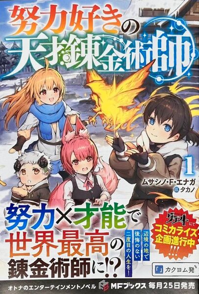 努力好きの天才錬金術師 1