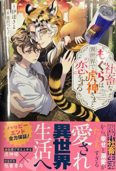 社畜なもぐらは異世界で虎神さまと恋をする
