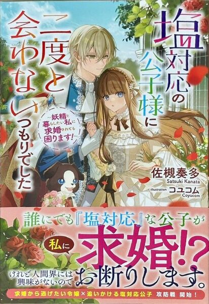 塩対応の公子様に二度と会わないつもりでした ~妖精と暮らしたい私に求婚されても困ります!~
