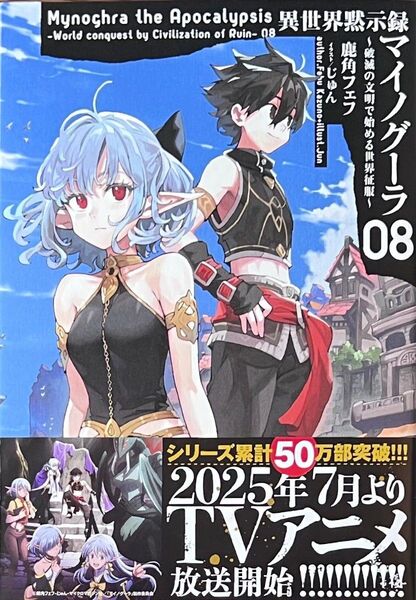異世界黙示録マイノグーラ~破滅の文明で始める世界征服~ 8