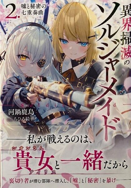 異界掃滅のソルジャーメイド 2.嘘と秘密の七重奏曲