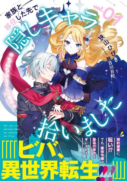 家族と移住した先で隠しキャラ拾いました 1 もふもふ王子との邂逅