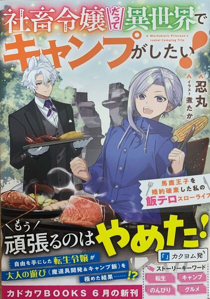 社畜令嬢だって異世界でキャンプがしたい! 馬鹿王子を婚約破棄した私の飯テロスローライフ