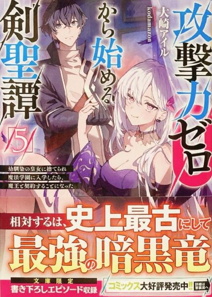 攻撃力ゼロから始める剣聖譚 5 ~幼馴染の皇女に捨てられ魔法学園に入学したら、魔王と契約することになった~
