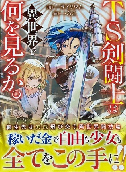 TS剣闘士は異世界で何を見るか