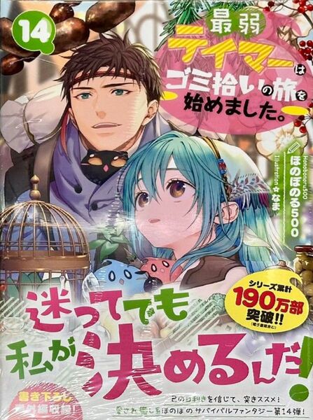 最弱テイマーはゴミ拾いの旅を始めました。 14