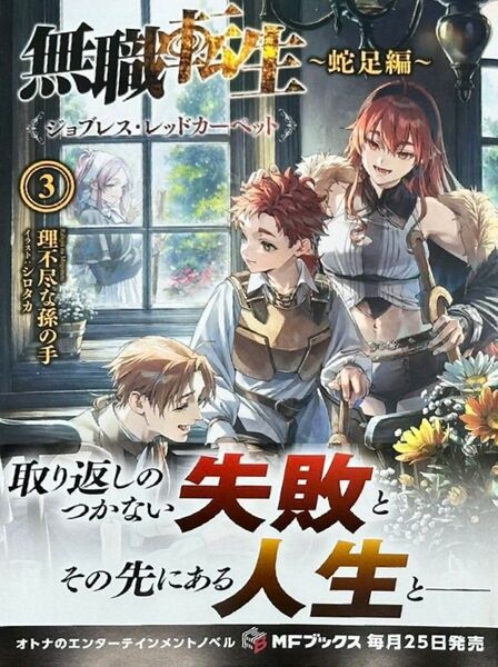 無職転生 ~蛇足編~ 3 ジョブレス・レッドカーペット
