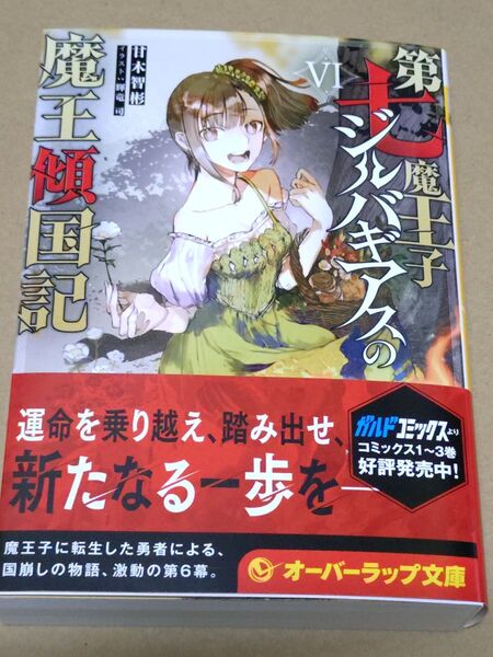 第七魔王子ジルバギアスの魔王傾国記Ⅵ