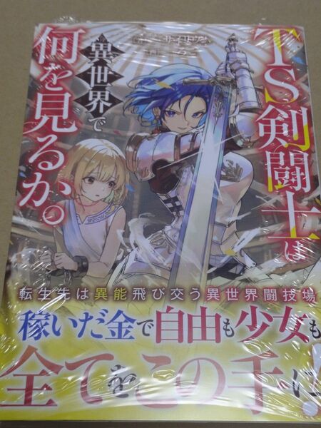 TS剣闘士は異世界で何を見るか