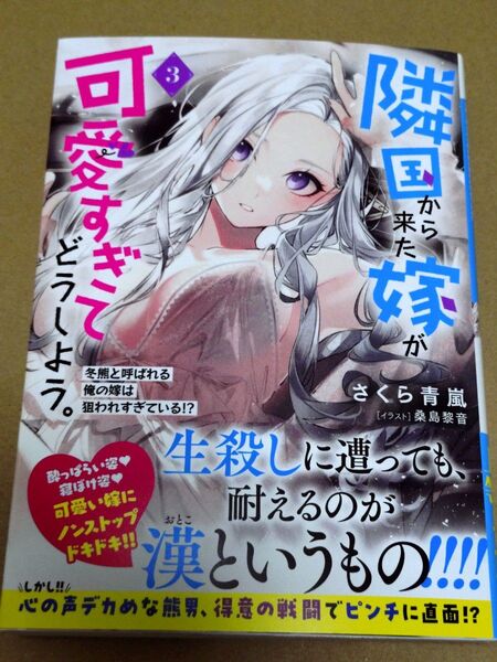 隣国から来た嫁が可愛すぎてどうしよう。 3 冬熊と呼ばれる俺の嫁は狙われすぎている!?
