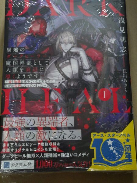 異端のダークヒーラー、魔国幹部として人類を衰退に導くようです 1 ~金と知識を求めていただけなのに、なぜか伝説になっていました~